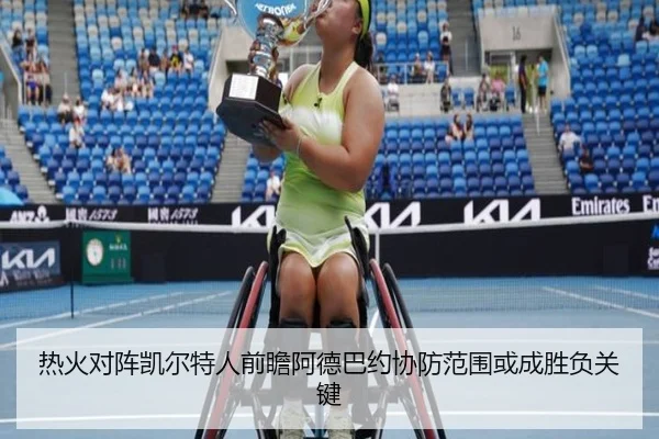 热火对阵凯尔特人前瞻阿德巴约协防范围或成胜负关键
